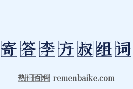 寄答李方叔组词是什么意思的图片